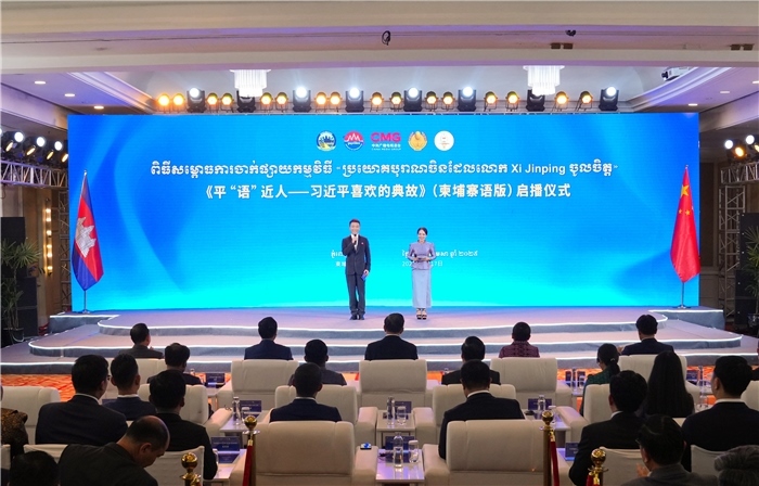 《平“語”近人——習(xí)近平喜歡的典故》（柬埔寨語版）啟播儀式現(xiàn)場。中央廣播電視總臺供圖