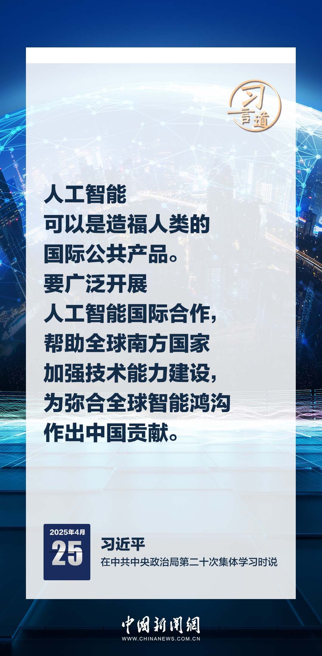 習(xí)言道|牢牢掌握人工智能發(fā)展和治理主動權(quán)