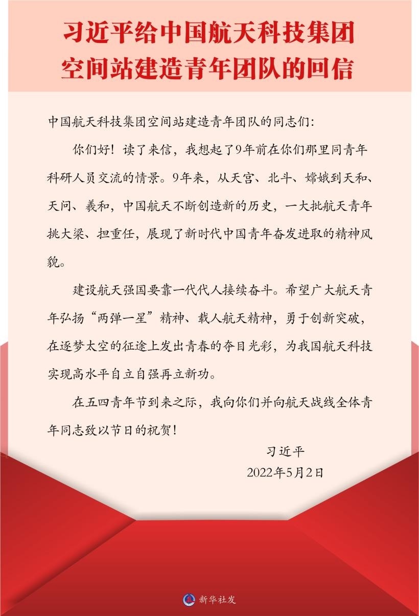 習(xí)近平總書記給中國航天科技集團(tuán)空間站建造青年團(tuán)隊(duì)的回信。新華社發(fā)
